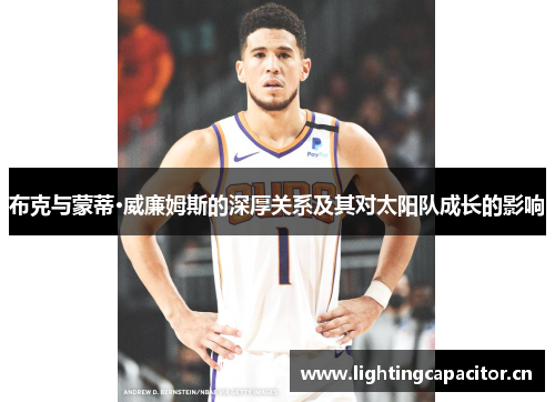 布克与蒙蒂·威廉姆斯的深厚关系及其对太阳队成长的影响
