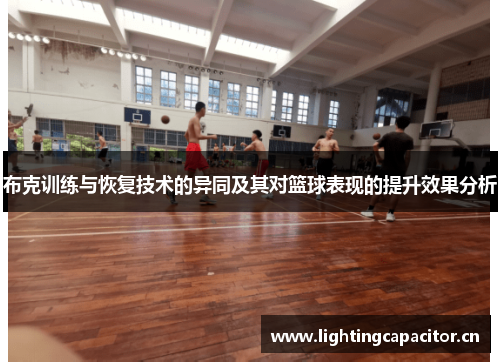 布克训练与恢复技术的异同及其对篮球表现的提升效果分析