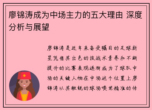 廖锦涛成为中场主力的五大理由 深度分析与展望