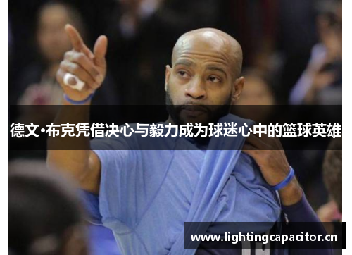 德文·布克凭借决心与毅力成为球迷心中的篮球英雄