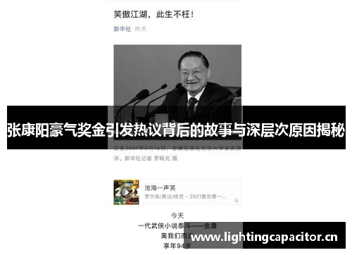 张康阳豪气奖金引发热议背后的故事与深层次原因揭秘