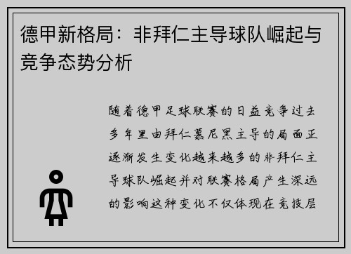 德甲新格局：非拜仁主导球队崛起与竞争态势分析