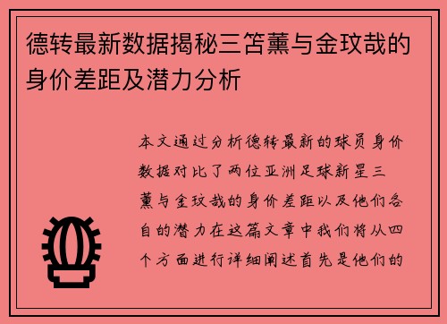 德转最新数据揭秘三笘薰与金玟哉的身价差距及潜力分析 德转最新数据揭秘三笘薰与金玟哉的身价差距及潜力分析