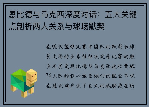 恩比德与马克西深度对话：五大关键点剖析两人关系与球场默契
