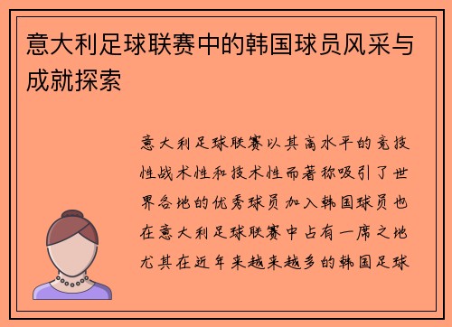 意大利足球联赛中的韩国球员风采与成就探索 意大利足球联赛中的韩国球员风采与成就探索