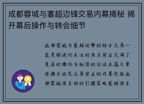 成都蓉城与塞超边锋交易内幕揭秘 揭开幕后操作与转会细节 成都蓉城与塞超边锋交易内幕揭秘 揭开幕后操作与转会细节