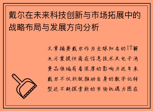 戴尔在未来科技创新与市场拓展中的战略布局与发展方向分析
