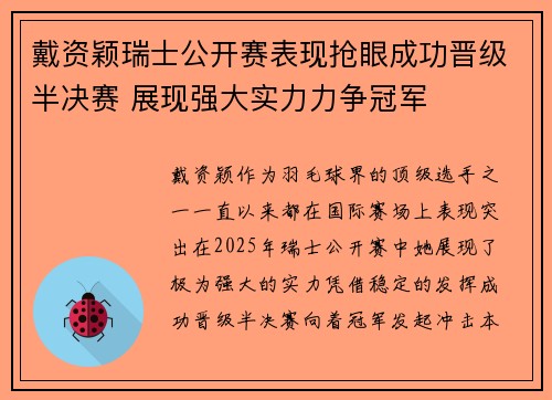 戴资颖瑞士公开赛表现抢眼成功晋级半决赛 展现强大实力力争冠军