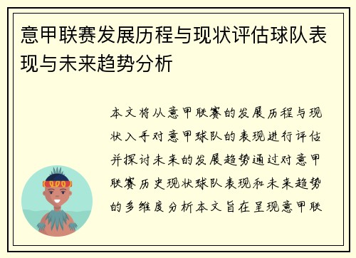 意甲联赛发展历程与现状评估球队表现与未来趋势分析 意甲联赛发展历程与现状评估球队表现与未来趋势分析