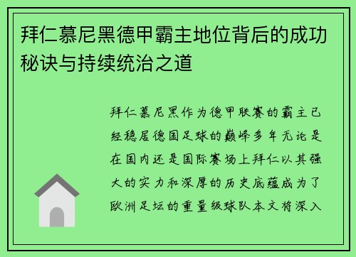 拜仁慕尼黑德甲霸主地位背后的成功秘诀与持续统治之道