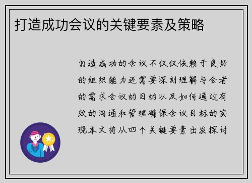 打造成功会议的关键要素及策略