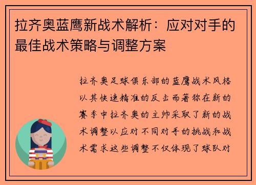拉齐奥蓝鹰新战术解析:应对对手的最佳战术策略与调整方案 拉齐奥蓝鹰新战术解析:应对对手的最佳战术策略与调整方案