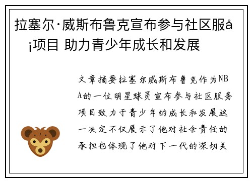 拉塞尔·威斯布鲁克宣布参与社区服务项目 助力青少年成长和发展 拉塞尔·威斯布鲁克宣布参与社区服务项目 助力青少年成长和发展
