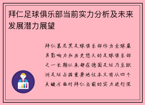 拜仁足球俱乐部当前实力分析及未来发展潜力展望 拜仁足球俱乐部当前实力分析及未来发展潜力展望