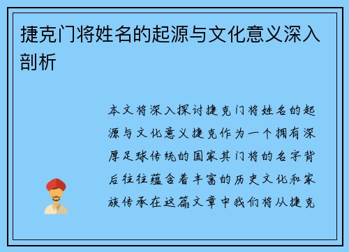 捷克门将姓名的起源与文化意义深入剖析