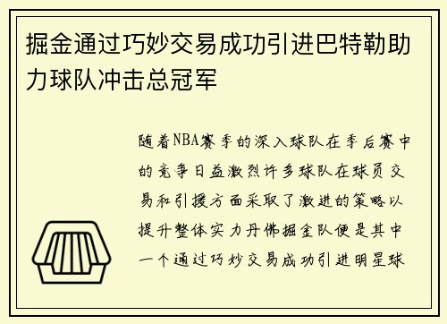 掘金通过巧妙交易成功引进巴特勒助力球队冲击总冠军