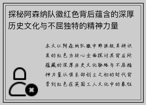 探秘阿森纳队徽红色背后蕴含的深厚历史文化与不屈独特的精神力量