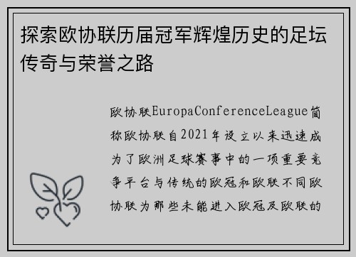 探索欧协联历届冠军辉煌历史的足坛传奇与荣誉之路