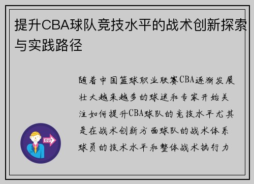 提升CBA球队竞技水平的战术创新探索与实践路径