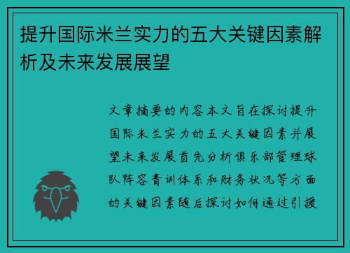 提升国际米兰实力的五大关键因素解析及未来发展展望 提升国际米兰实力的五大关键因素解析及未来发展展望