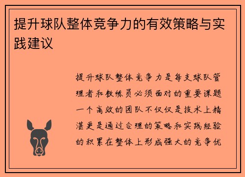 提升球队整体竞争力的有效策略与实践建议 提升球队整体竞争力的有效策略与实践建议