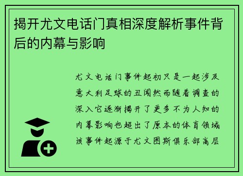 揭开尤文电话门真相深度解析事件背后的内幕与影响 揭开尤文电话门真相深度解析事件背后的内幕与影响