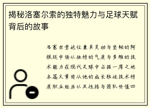 揭秘洛塞尔索的独特魅力与足球天赋背后的故事