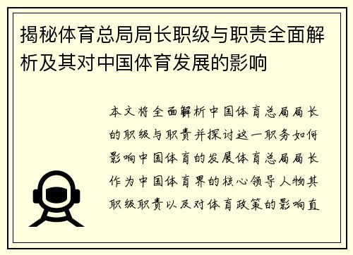 揭秘体育总局局长职级与职责全面解析及其对中国体育发展的影响