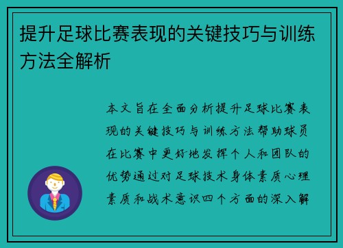 提升足球比赛表现的关键技巧与训练方法全解析 提升足球比赛表现的关键技巧与训练方法全解析