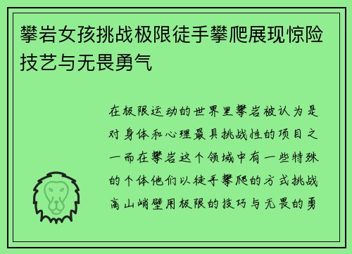攀岩女孩挑战极限徒手攀爬展现惊险技艺与无畏勇气 攀岩女孩挑战极限徒手攀爬展现惊险技艺与无畏勇气