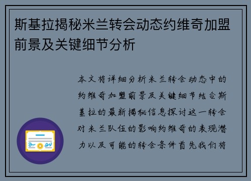 斯基拉揭秘米兰转会动态约维奇加盟前景及关键细节分析 斯基拉揭秘米兰转会动态约维奇加盟前景及关键细节分析