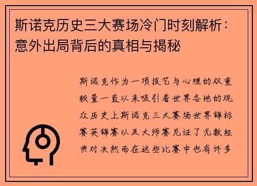斯诺克历史三大赛场冷门时刻解析:意外出局背后的真相与揭秘 斯诺克历史三大赛场冷门时刻解析:意外出局背后的真相与揭秘