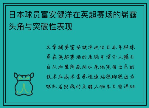 日本球员富安健洋在英超赛场的崭露头角与突破性表现