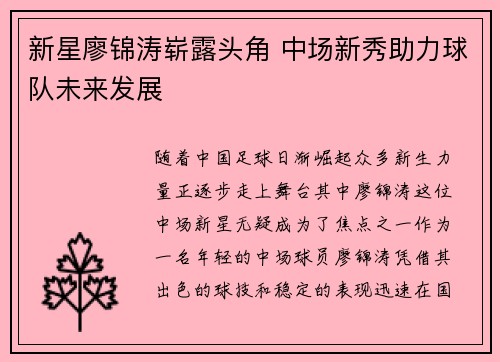 新星廖锦涛崭露头角 中场新秀助力球队未来发展