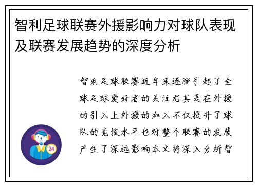 智利足球联赛外援影响力对球队表现及联赛发展趋势的深度分析