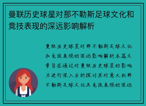 曼联历史球星对那不勒斯足球文化和竞技表现的深远影响解析