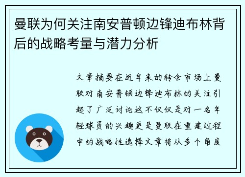 曼联为何关注南安普顿边锋迪布林背后的战略考量与潜力分析 曼联为何关注南安普顿边锋迪布林背后的战略考量与潜力分析