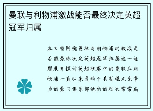 曼联与利物浦激战能否最终决定英超冠军归属 曼联与利物浦激战能否最终决定英超冠军归属