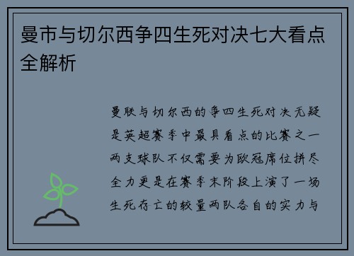 曼市与切尔西争四生死对决七大看点全解析