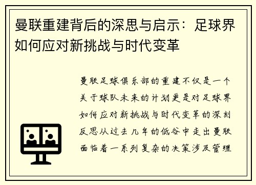 曼联重建背后的深思与启示:足球界如何应对新挑战与时代变革 曼联重建背后的深思与启示:足球界如何应对新挑战与时代变革