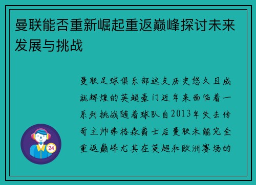 曼联能否重新崛起重返巅峰探讨未来发展与挑战