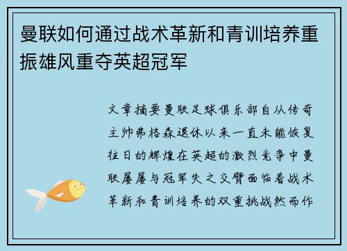 曼联如何通过战术革新和青训培养重振雄风重夺英超冠军