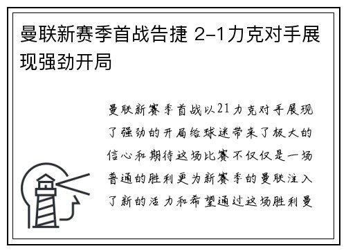 曼联新赛季首战告捷 2-1力克对手展现强劲开局