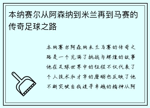 本纳赛尔从阿森纳到米兰再到马赛的传奇足球之路 本纳赛尔从阿森纳到米兰再到马赛的传奇足球之路