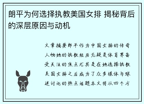 朗平为何选择执教美国女排 揭秘背后的深层原因与动机 朗平为何选择执教美国女排 揭秘背后的深层原因与动机