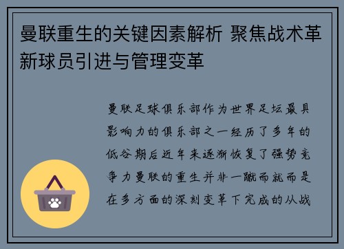 曼联重生的关键因素解析 聚焦战术革新球员引进与管理变革 曼联重生的关键因素解析 聚焦战术革新球员引进与管理变革