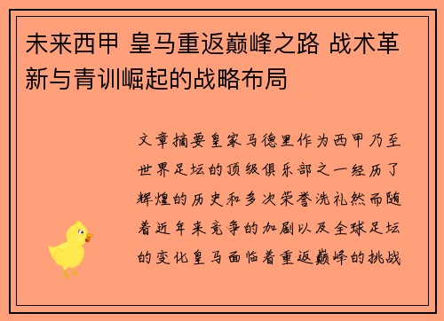 未来西甲 皇马重返巅峰之路 战术革新与青训崛起的战略布局 未来西甲 皇马重返巅峰之路 战术革新与青训崛起的战略布局