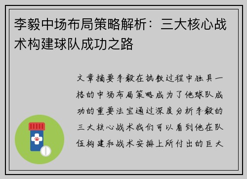 李毅中场布局策略解析:三大核心战术构建球队成功之路 李毅中场布局策略解析:三大核心战术构建球队成功之路