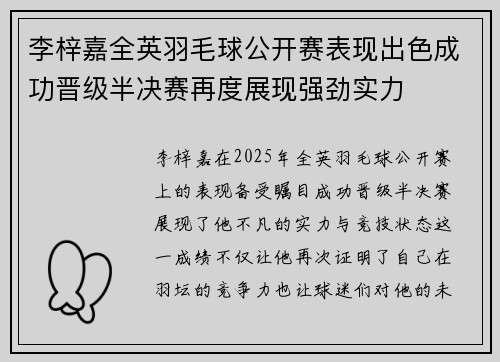 李梓嘉全英羽毛球公开赛表现出色成功晋级半决赛再度展现强劲实力