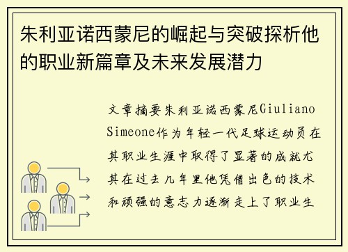 朱利亚诺西蒙尼的崛起与突破探析他的职业新篇章及未来发展潜力 朱利亚诺西蒙尼的崛起与突破探析他的职业新篇章及未来发展潜力